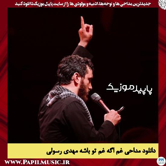 دانلود مداحی غم اگه غم تو باشه از مهدی رسولی 5 دانلود مداحی غم اگه غم تو باشه از مهدی رسولی